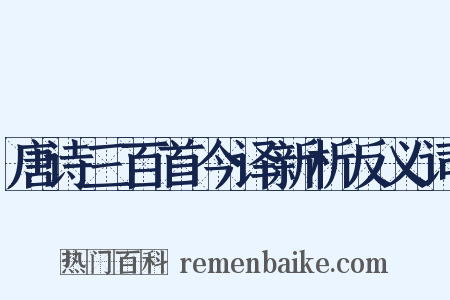 唐诗三百首今译新析反义词是什么意思的图片